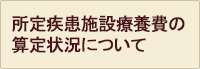 所定疾患施設療養費の算定状況について