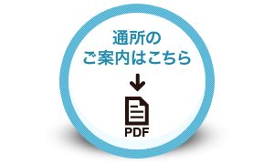 通所のご案内はこちら（PDF）