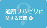 通所リハビリに関する質問