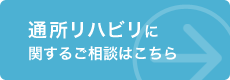 通所リハビリに関するお問い合わせはこちら