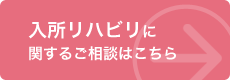 入所リハビリに関するお問い合わせはこちら