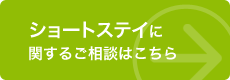 ショートステイに関するお問い合わせはこちら