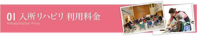 入所リハビリ 利用料金はこちら