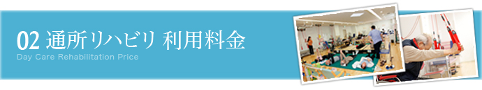 通所リハビリ 利用料金はこちら