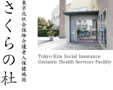 東京北社会保険 介護老人保健施設 さくらの杜