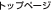 �g�b�v�y�[�W