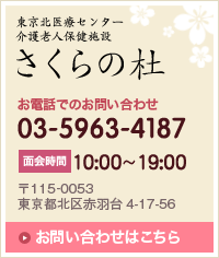 東京北医療センター 介護老人保健施設 さくらの杜 お問い合わせはこちら