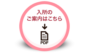 入所のご案内はこちら（PDF）