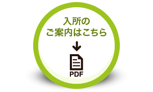 入所のご案内はこちら（PDF）